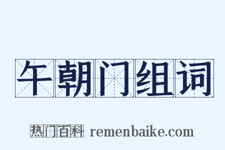 午朝门组词是什么意思的图片